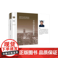 [按需印刷] 当代中国新闻观念研究