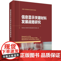 [按需印刷] 信息显示关键材料发展战略研究