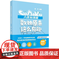 [按需印刷] 数独原来这么有趣 六宫标准篇