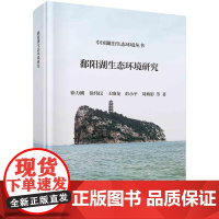 [按需印刷]鄱阳湖生态环境研究
