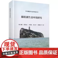 [按需印刷]鄱阳湖生态环境研究