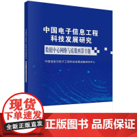 [按需印刷]中国电子信息工程科技发展研究——数据中心网络与东数西算专题