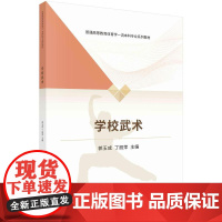 [按需印刷] 学校武术