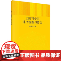[按需印刷] 工时可变的排序模型与算法