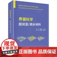 [按需印刷] 界面科学——超润湿/疏水材料