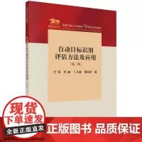 [按需印刷] 自动目标识别评估方法及应用(第二版)