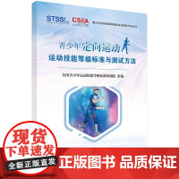 [按需印刷] 青少年定向运动运动技能等级标准与测试方法