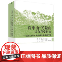 [按需印刷] 哀牢山-无量山综合科学研究——国家公园建设的理论和实践探索
