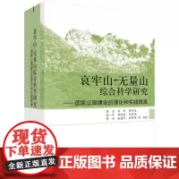 [按需印刷] 哀牢山-无量山综合科学研究——国家公园建设的理论和实践探索