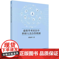 [按需印刷] 虚拟学术社区中科研人员合作机制