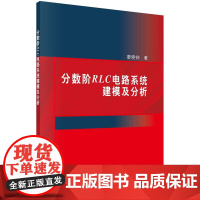 [按需印刷] 分数阶RLC电路系统建模及分析
