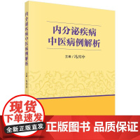 [按需印刷]内分泌疾病中医病例解析