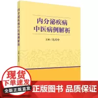 [按需印刷]内分泌疾病中医病例解析