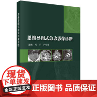 [按需印刷] 思维导图式急诊影像诊断
