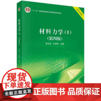 [按需印刷] 材料力学(I)(第四版)