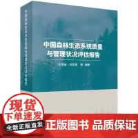 [按需印刷] 中国森林生态系统质量与管理状况评估报告