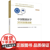[按需印刷] 中国精准医学2035发展战略