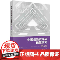 [按需印刷] 中国创新战略与政策研究2023
