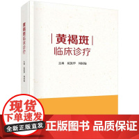 [按需印刷] 黄褐斑临床诊疗