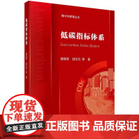 [按需印刷] 低碳指标体系