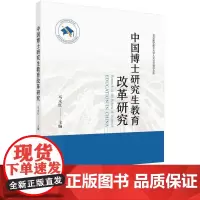 [按需印刷] 中国博士研究生教育改革研究