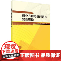 [按需印刷] 微分方程边值问题与定性理论