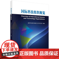 [按需印刷] 国际科技组织概览