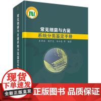 [按需印刷] 常见细菌与古菌系统分类鉴定手册