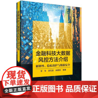 [按需印刷] 金融科技大数据风控方法介绍:解释性、隐私保护与数据安全