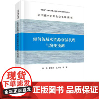 [按需印刷] 海河流域水资源衰减机理与演变预测