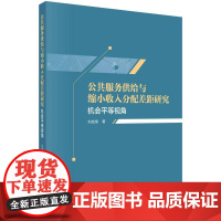 [按需印刷] 公共服务供给与缩小收入分配差距研究——机会平等视角