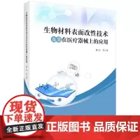 [按需印刷] 生物材料表面改性技术及其在医疗器械上的应用