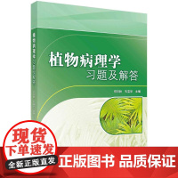 [按需印刷]植物病理学习题及解答