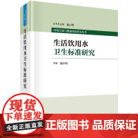 [按需印刷] 生活饮用水卫生标准研究