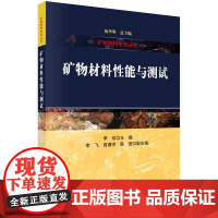 [按需印刷] 矿物材料性能与测试
