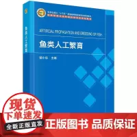 [按需印刷] 鱼类人工繁育
