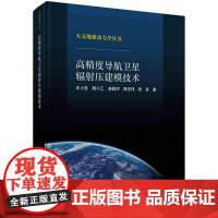 [按需印刷] 高精度导航卫星辐射压建模技术