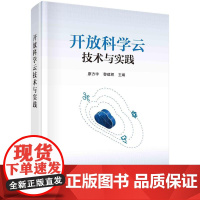 [按需印刷]开放科学云技术与实践