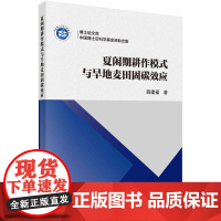 [按需印刷]夏闲期耕作模式与旱地麦田固碳效应