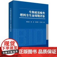 [按需印刷] 生物质基酯类燃料全生命周期评价