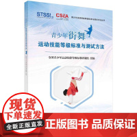 [按需印刷] 青少年街舞运动技能等级标准与测试方法