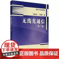 [按需印刷]无线光通信(第二版)