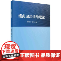 [按需印刷] 经典泥沙运动理论