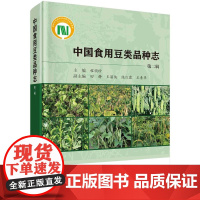 [按需印刷] 中国食用豆类品种志(第二辑)