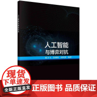 [按需印刷]人工智能与博弈对抗