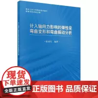 [按需印刷]计入轴向力影响的弹性梁弯曲变形和弯曲振动分析