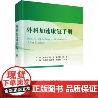 [按需印刷] 外科加速康复手册