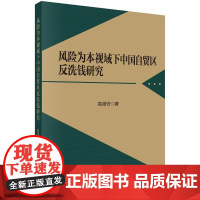 [按需印刷] 风险为本视域下中国自贸区反洗钱研究