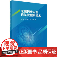 [按需印刷] 永磁同步电机自抗扰控制技术