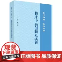 [按需印刷]临床中药创新及实践:衷中参西 医药圆融
